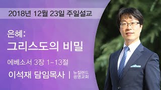 은혜: 그리스도의 비밀_12월 23일