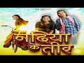 Nadiya ke teer । Nadiya Ke Teer। नदिया के तीर।Sr Cg Music । Gemnt netam & Nomin sinha। cg new song ।