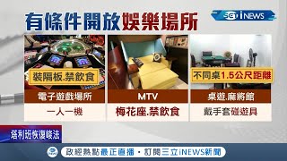 連續三天加零~疫情趨緩指揮中心宣布10/5開始鬆綁~KTV 開放唱歌戴口罩.打麻將得用隔板戴手套!│記者  陳宥蓉 胡克強 │【台灣要聞。先知道】20210927│三立iNEWS