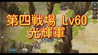 【ランモバ】封印されし戦場 第四戦場 Lv60 光輝軍でクリア【無課金奮闘記】 【無課金奮闘記】