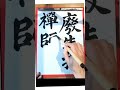 247.毎日の書の稽古 風よ風【臨書 楷書】 書道 3倍速 20250206 daily practice of shodo calligraphy 漢字 書道家 art 漢字 書道