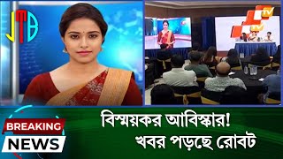 বিস্ময়কর! টিভিতে খবর পড়ছে রোবট | AI Anhcor Lisa | India | News Today |Jahid Trending BD |