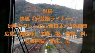 ＃快速安芸路ライナー＃広島駅から呉までJR呉線約30分の海沿いの列車の旅