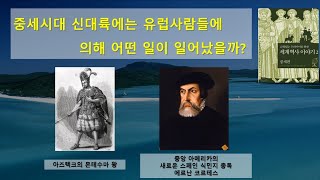 [세계역사이야기]중세시대 신대륙에는 유럽 사람들에 의해 어떤 일이 있어났을까?