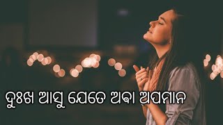 Sad status video ଦୁଃଖ ଆସୁ ଯେତେ ଅଵା ଅପମାନ.//DUKHA ASU JETE ABA APAMANA