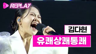 김다현 시원한 고음 트롯요정,  '유쾌상쾌통쾌' [가사 有]