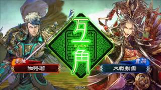 【三国志大戦4】受け継ぎし軍略VS覇者神速