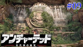 【ゲーム実況】#09『アンチャーテッド 古代神の秘宝』景色を愛でながらマイルドにプレイ