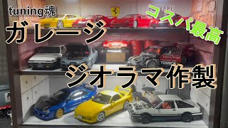 【ジオラマ】格安で照明付きのガレージを作ってみた。FD3S　AE86トレノ　フェラーリ　スカイライン　スーパーシルエット　イニシャルd  ガレージ