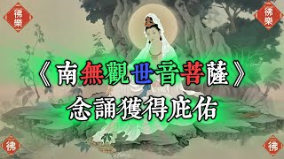 《南無觀世音菩薩》念誦獲得庇佑7