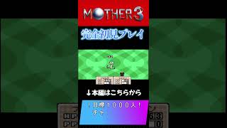 #MOTHER３　#マザー３　＃Short Story　＃３−２