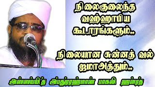 நிலைகுலைந்த வஹ்ஹாபிய கூடாரங்களும் நிலையான சுன்னத் வல் ஜமாஅத்தும் | அஸ்ஸய்யித் அப்துர்ரஹ்மான் தங்கள்