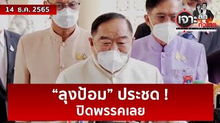 “ลุงป้อม” ประชด ! ปิดพรรคเลย | เจาะลึกทั่วไทย | 14 ธ.ค. 65