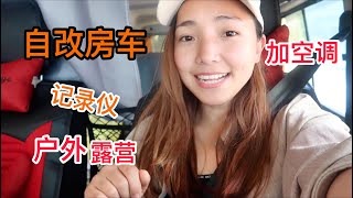 811集：女孩自改房车加装空调，行车记录仪，还有一堆户外露营设备，看都有啥？这下自驾游太方便了