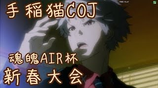 キャッツアイ手稲店　魂魄ＡＩＲ杯　新春ＣＯＪ大会　３回戦第四試合