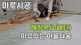 헤링본 V패턴 한땀한땀 herringbone 마루시공 문의 010-6344-6356