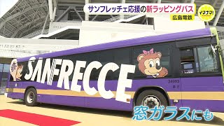 新ラッピングバスお披露目　広島電鉄×サンフレッチェ広島　新サカスタでの活躍を応援