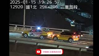 國道1號南向29.2k三重路段事故2025年1月15日19點25分