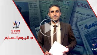 اليوم السابع | قناة_اليوم 09-11-2024