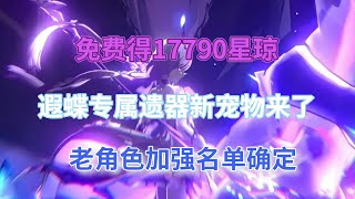 崩坏星穹铁刀：免费得17790星琼！遐蝶专属遗器、新宠物来了！记忆奶延期，老角色加强名单确定！