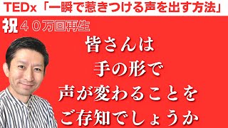 40万回再生超え。TEDx「一瞬で惹きつける声を出す方法」