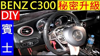 BENZ C300 W205 拆下方向盤方法【DIY remove the W205 BENZ C300 steering wheel】白同學BENZ DIY