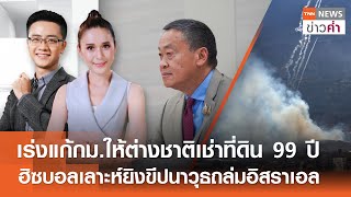 เร่งแก้กม.ต่างชาติเช่าที่ดิน 99ปี-ฮิซบอลเลาะห์ยิงขีปนาวุธถล่มอิสราเอล l TNNข่าวค่ำ l 4 ก.ค. 67(FULL)