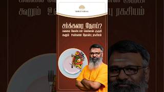 சர்க்கரை நோய்? கவலை வேண்டாம்! வெல்னஸ் குருஜி கூறும்  உண்ணா நோன்பு ரகசியம்