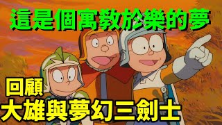 【閒君】教你要小心陌生人的電影｜回顧《哆啦A夢：大雄與夢幻三劍士》