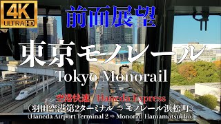 【4K/前面展望】東京モノレール 空港快速 (羽田空港第2ターミナル ⇒ モノレール浜松町) / Tokyo Monorail Haneda Express