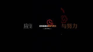 心理學【10】：最近看到的醍醐灌頂的一段話，你贊同嗎？#shorts #short #shortvideo #心理学 #心理 #心理學 #思维 #认知 #自我提升