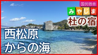 西松原からの海 (広島 瀬戸内海に浮かぶ神の島 2021年現在の鳥居は令和の大改修で工事中 西松原から清盛神社の前を進み撮影 旅行 観光 廿日市 嚴島神社 世界遺産 瀬戸内海 自然 530306)