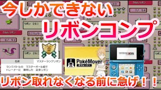 今しかできない！？リボンコンプを急いだほうがいい理由とリボンコンプの価値【ポケモン】