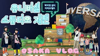 DAY2 아이셋과 유니버셜스튜디오재팬🌎 확약권 없이 슈퍼닌텐도 마리오월드 두번입장🍄 해리포터지팡이 | 워터월드공연 | 유니버셜맛집간코스시 | 유니버셜좀비 | USJ VLOG