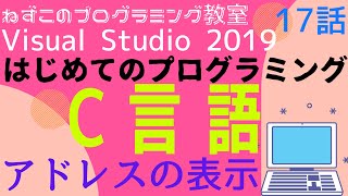 C言語 17話　アドレスの表示　はじめてのプログラミング　c言語　Visual Studio Community 2019　無料　ビジュアルスタジオ