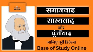 Socialism,Communism and Capitalism। समाजवाद, साम्यवाद और पूंजीवाद। Karl Marx। Base of Study Online