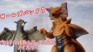 【ついにソフビ化！】ウルトラ怪獣シリーズ222 騒音怪獣 ノイズラー レビュー【ウルトラマンアーク★ウルトラマン80】