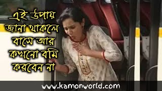 এই উপায় জানা থাকলে বাসে কখনো বমি করবেন না | vomiting during bus journey bangla.