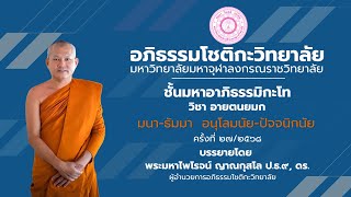 วิชาอายตนยมก ครั้งที่ 27 กาล 1 ปุคคลวาระ, อนุโลมนัย-ปัจจนิกนัย มนา-ธัมมา