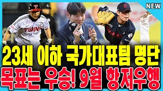 공식정보! LG 김현종, KIA 김두현 포함!U-23 야구 국가대표팀 완전체 공개! 최태원 감독의 야심찬 도전....