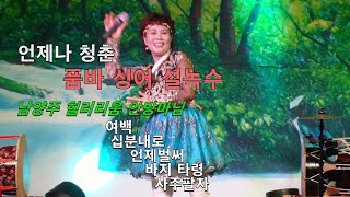 💋🎶🎶품바 싱어 설녹수~7/18 남양주 힐러리움 1편