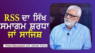 Prime Discussion With Jatinder Pannu #410_RSS ਦਾ ਸਿੱਖ ਸਮਾਗਮ ਸ਼ਰਧਾ ਜਾਂ ਸਾਜਿਸ਼