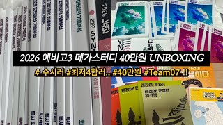 1지망 대학교 최저가 4합인😰2026 수시러 예비고3의 문제집 약 40만원어치 언박싱영상 | 메가스터디 문제집 언박싱 07 | 문제집 추천 | 고등학교 공부법 정시