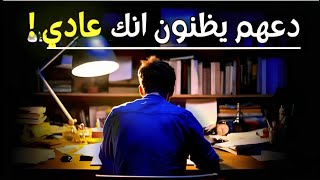 دعهم يظنون انك عادي ! و أريهم ان وقتك قد حان🔥(اقوى تحفيز للدراسة بالعربي)⚡