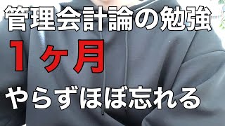 管理１ヶ月やらないと結構忘れる　公認会計士試験まで109日