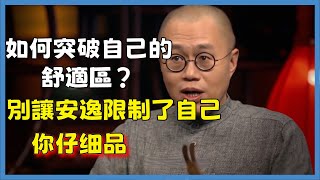 如何突破自己的舒適區？別讓安逸限制了自己，你仔細品#窦文涛#脱口秀#真人秀#锵锵行天下#锵锵三人行