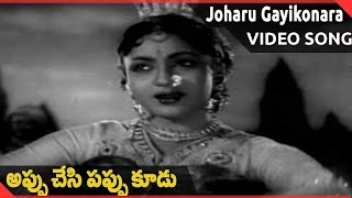 Appu Chesi Pappu Koodu || Joharu Gayikonara Full Video Song || NTR, Savitri, Jamuna, SVR