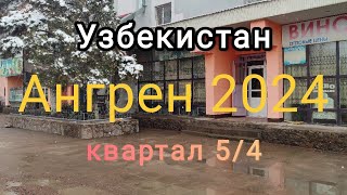 Узбекистан 🇺🇿 Ангрен квартал 5/4. январь