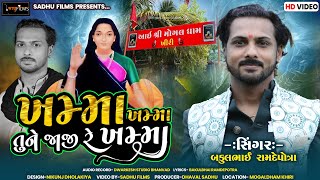 Mogal Ma New Song || Bakul Ramdepotra || Khama Khamma Jaji Re Khamma