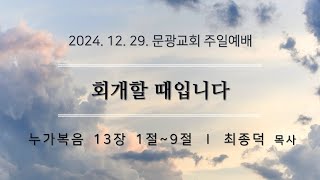 2024. 12.29. 회개할 때입니다(눅13:1-9)